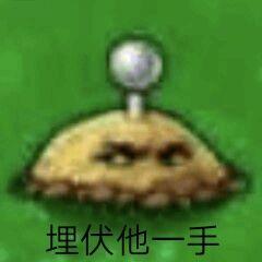 埋伏他一手