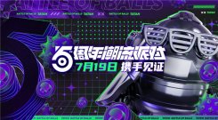 《球球大作战》五周年直播即将开启 惊喜抽奖