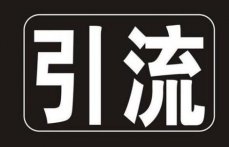 seo优化确实是一种很不错的推广营销方式