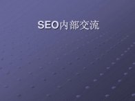 进行网站优化需要做些什么