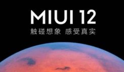 小米官方公布 MIUI 12 首批机型升级名单