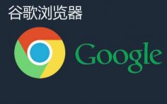 安卓版Chrome浏览器内存降35%