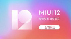 MIUI12开发版怎么手动切换为稳定版