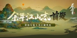 《庆余年》手游江山志首发!ChinaJoy现场4日看点精彩不间断!