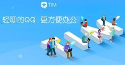 腾讯TIM PC 版 3.0重大更新：支持微信登录视觉全新升级