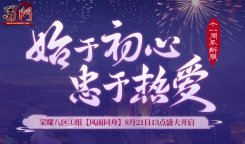 《蜀门》十一周年新服【风雨同舟】即将开启