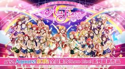 《Love Live! 学园偶像季：群星闪耀》简体字版登陆全渠道预约开启