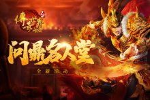 《传奇世界网页版》名人堂开启，一场风波即将再起!