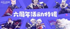 8月22日晚19：00相约FF14国服六周年庆典