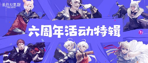 最终幻想14,六周年庆典,MMORPG