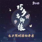 浪漫过七夕《掌门太忙》福利活动介绍