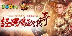 经典爆款传奇《封天战神》首服热血开启