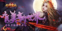 绝美修仙《封神霸业》暖心的仙侠世界