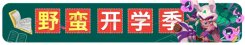 《野蛮人大作战》迎新壕礼 萌新秒变大魔王!