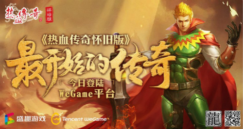 热血传奇怀旧版,WeGame,传奇