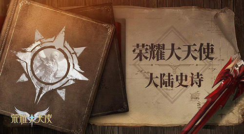 荣耀大天使,3D魔幻MMORPG,魔幻手游