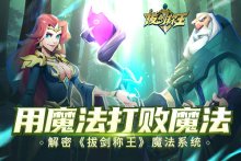 用魔法打败魔法 解密《拔剑称王》魔法系统