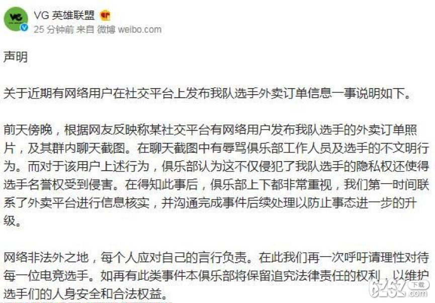 英雄联盟VG声明 英雄联盟网友发布选手外卖订单保留追究法律责任权利