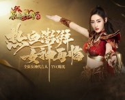 《原始传奇》TVC完整版发布，赶紧来一睹传奇女神张天爱的风采