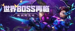 梦三国手游：万花入世，全新世界boss醉花妖梦幻降临!