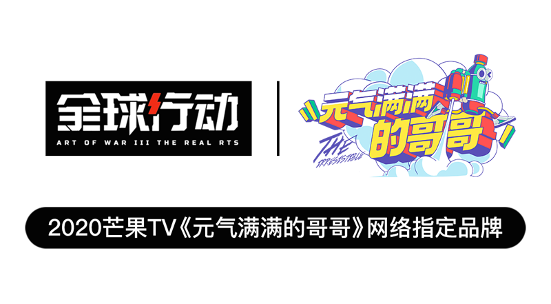 双阵营可切换+联动《元气满满的哥哥》 《全球行动》今日正式全平台公测