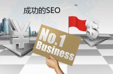 「seo三人行」网站优化过程中关键词的选择很关键