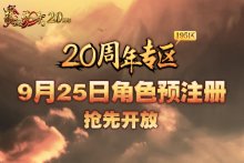 热血传奇20周年庆 四职业新区预注册今日开启