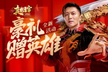 《真龙主宰》城主谢霆锋为攻沙英雄献上黄金周豪礼!