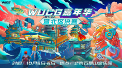 ​WUCG嘉年华嗨翻帝都，国庆长假精彩玩法袭来!