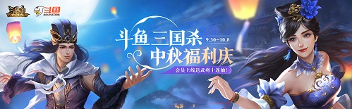 《三国杀十周年》和美中秋庆，武将十连抽免费送!