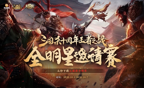 《三国杀十周年》和美中秋庆，武将十连抽免费送!