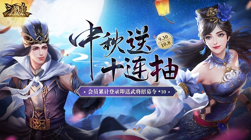 《三国杀十周年》和美中秋庆，武将十连抽免费送!