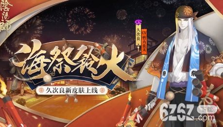 阴阳师久次良海祭铃火皮肤