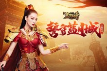 但使龙城飞将在!贪玩平台《蓝月传奇》巾帼女将张馨予誓守蓝月城!