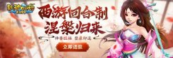 《飘渺西游》家族任务 八方响应