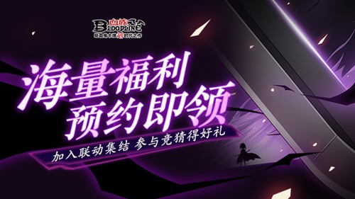《血族》手游联动福利预约进行中!首张线索剪影海报放出!