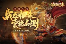 上班挂机下班收神装，贪玩独代重磅新品《战龙归来》震撼公测!