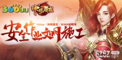 安全作业文明施工《神将屠龙》BOSS说明书