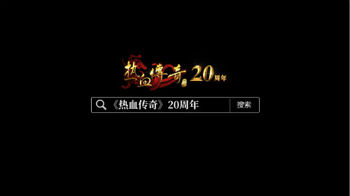 20年你我皆传奇，与兄弟再次创造属于我们的美好辉煌!