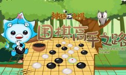 气定神闲《沐仔五子棋》围棋高手之路