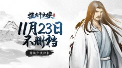 武侠卡组构筑手游《挂出个大侠》定档官宣：11月23公测!