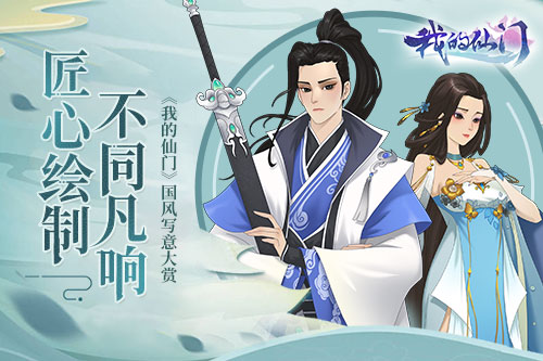 匠心绘制不同凡响 《我的仙门》国风写意大赏