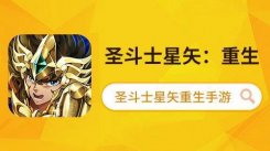 圣迷主推手游，《圣斗士星矢：重生》带你重回圣域战场
