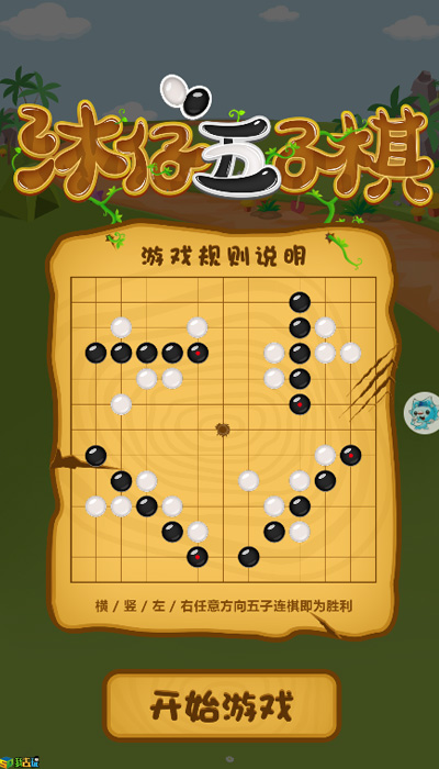 五子连珠《沐仔五子棋》 玩法介绍