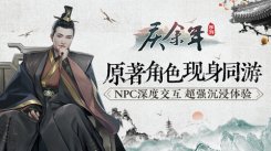 原著角色现身《庆余年》手游!NPC深度交互超强沉浸体验