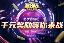 【4399ESG】冬季赛火热报名ing，千元奖励等你来战!