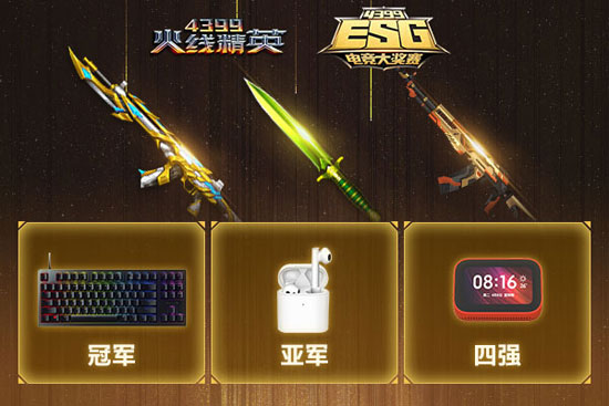 【4399ESG】冬季赛火热报名ing，千元奖励等你来战!