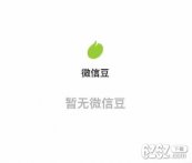 微信新出的微信豆是干嘛的 微信豆有什作用