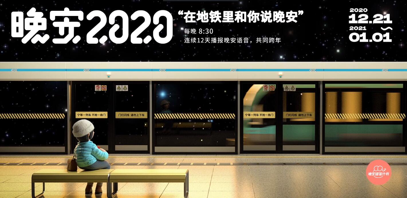 地铁晚安大使都有谁 晚安2020王一博时间介绍