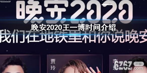 地铁晚安大使都有谁 晚安2020王一博时间介绍